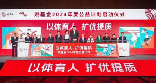 姚基金2024慈善计划在中国香港启动慈善竞赛