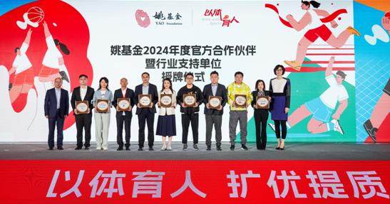 姚基金2024慈善计划在中国香港启动慈善竞赛