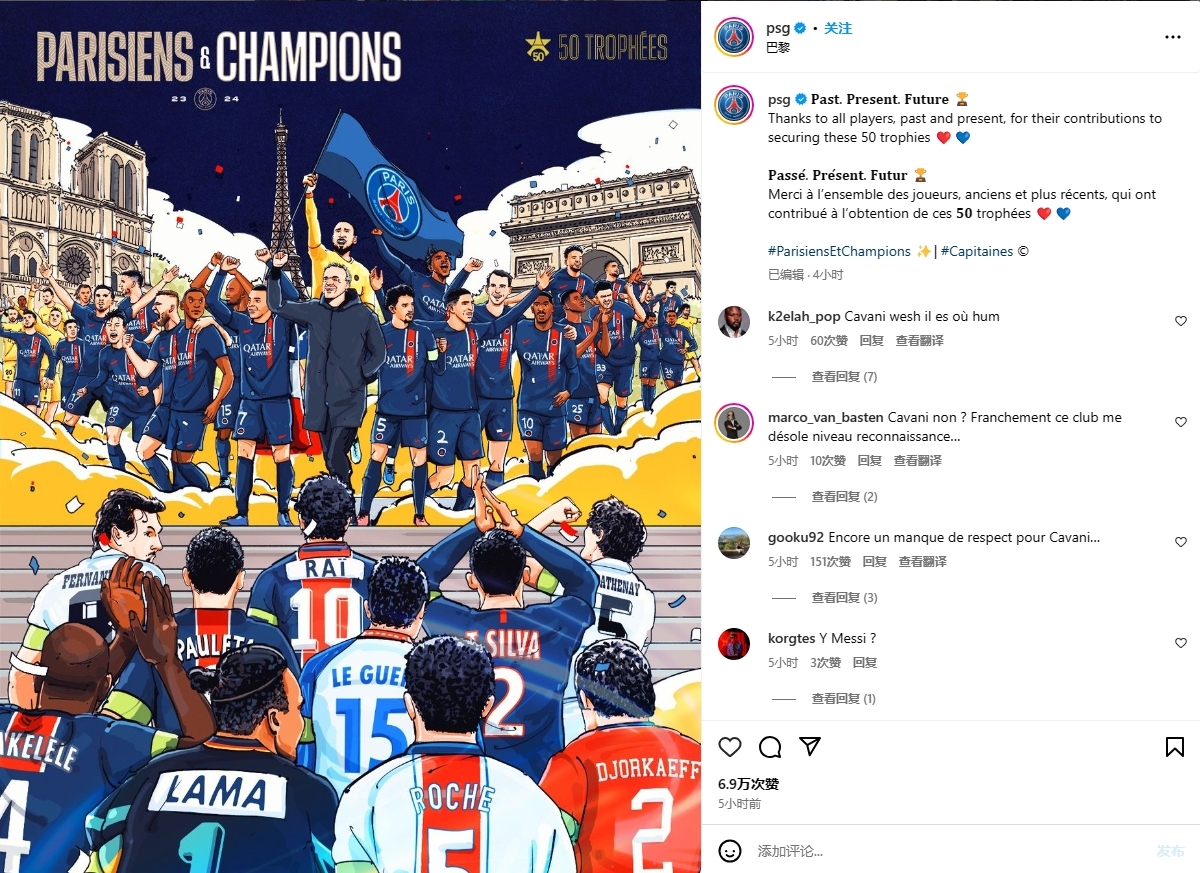 巴黎圣日耳曼庆祝50个冠军并感谢过去的成就 海报上梅西和内马尔的缺席引起不满